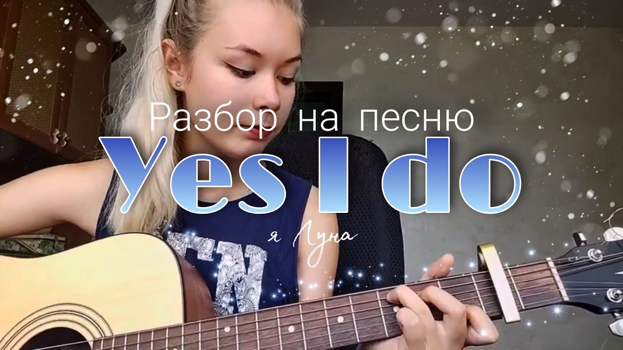 Разбор На Песню Yes I Do на Гитаре / Я Луна / Soy Luna