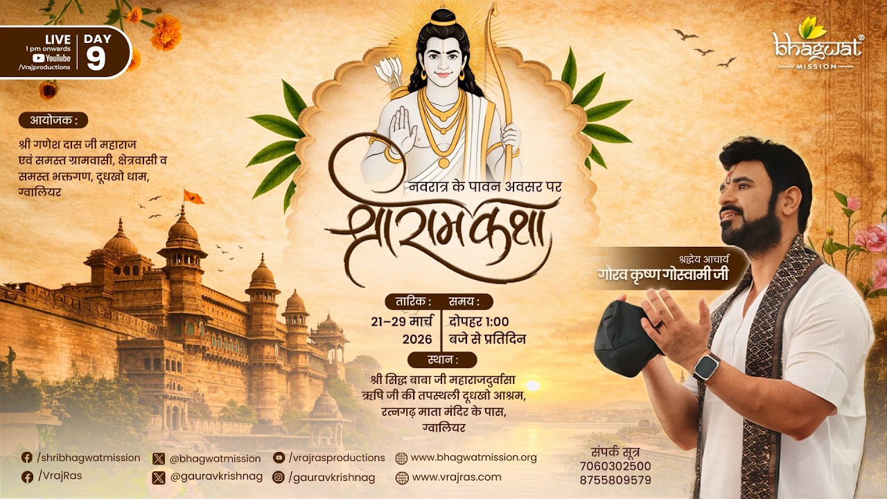 LIVE || Shri Ram Katha || Day 9 || Acharya Gaurav Krishna Goswamiji || Gwalior, Madhya Pradesh