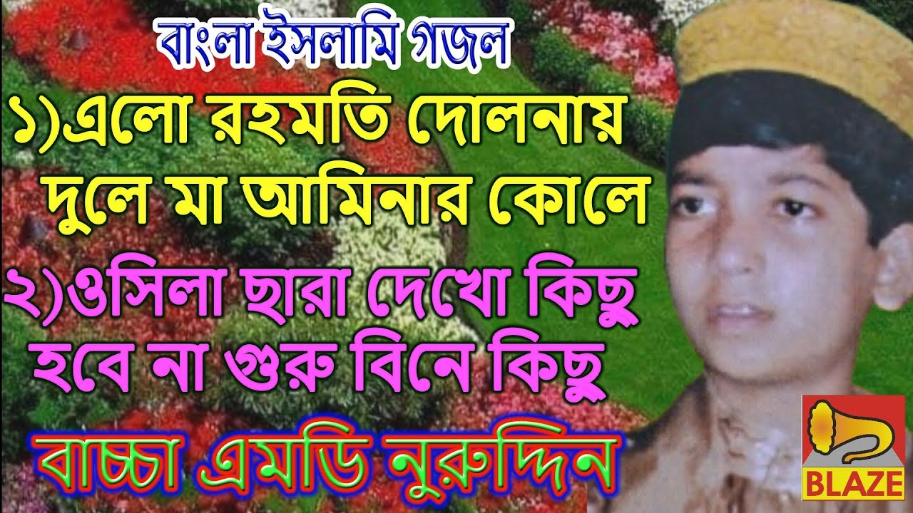 ১)এলো রহমতি দোলনায় দুলে মা ২)ওসিলা ছাড়া দেখো কিছু হবেনা ❂ বাচ্চা এম ডি নুরুদ্দিন ❂Baccha Md Nuruddin