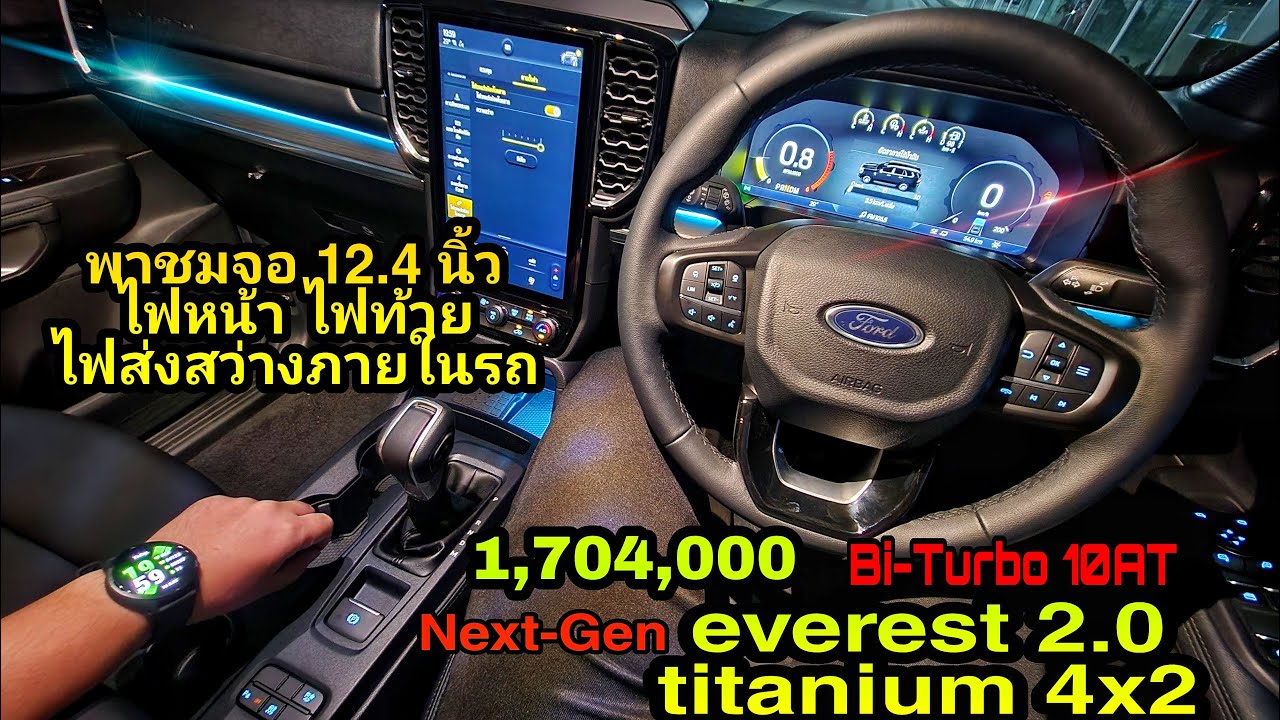 ฟอร์ด Ford Next-Gen Everest 2.0 titanium 4x2 Bi-Turbo พาชม จอ 12.4 นิ้ว ไฟหน้า ไฟท้าย ไฟห้องโดยสาร