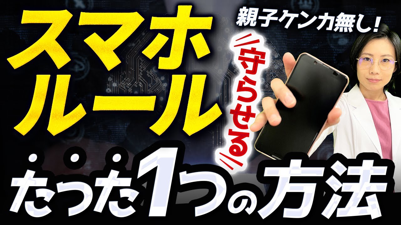【スマホ依存症を治す】子供にスマホルールを守らせるたった1つの方法【実績多数】
