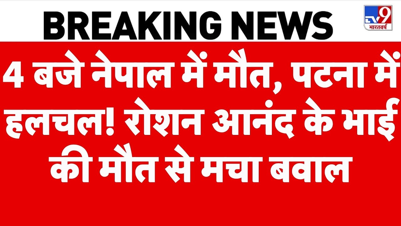 Roshan Anand Brother Prince Yadav Dies: रौशन आनंद के भाई की मौत उठे सवाल, खुलेंगे कोचिंग वॉर के राज?