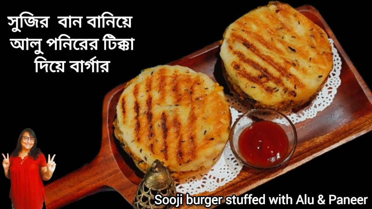 বাচ্চাদের টিফিনের জন্য বানিয়ে নিন মজাদার উপায়ে তৈরি সুজির বার্গার/Funny Stuffed Sujir Burger