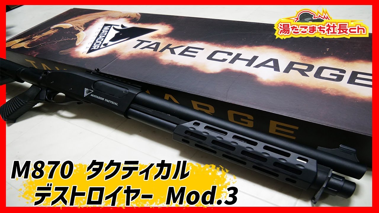 【MATADOR DESTROYER Mod.3-デストロイヤー-】聞きなれないメーカーのガスショットガン最高過ぎる【湯たこまち社長】