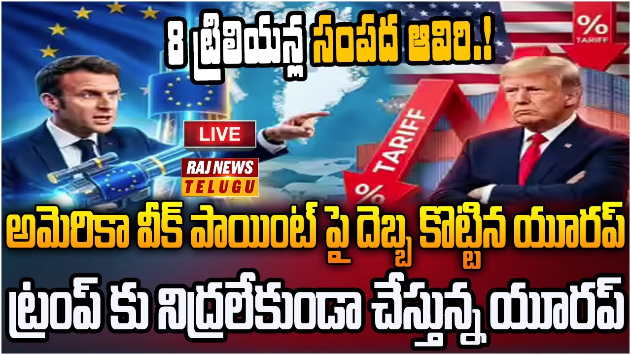 LIVE : ట్రంప్ కు నిద్రలేకుండా చేస్తున్న యూరప్ | America Vs Europe | Raj News