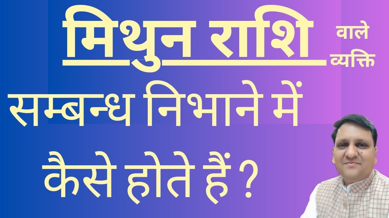 मिथुन राशि वाले संबंध कैसे निभाते हैं । कितना धोखा देंगे और कितना धोखा खाते हैं। बहुत रोचक जानकारी।