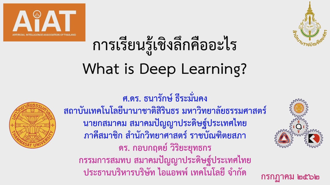 การเรียนรู้เชิงลึกอะไร | What is Deep Learning?