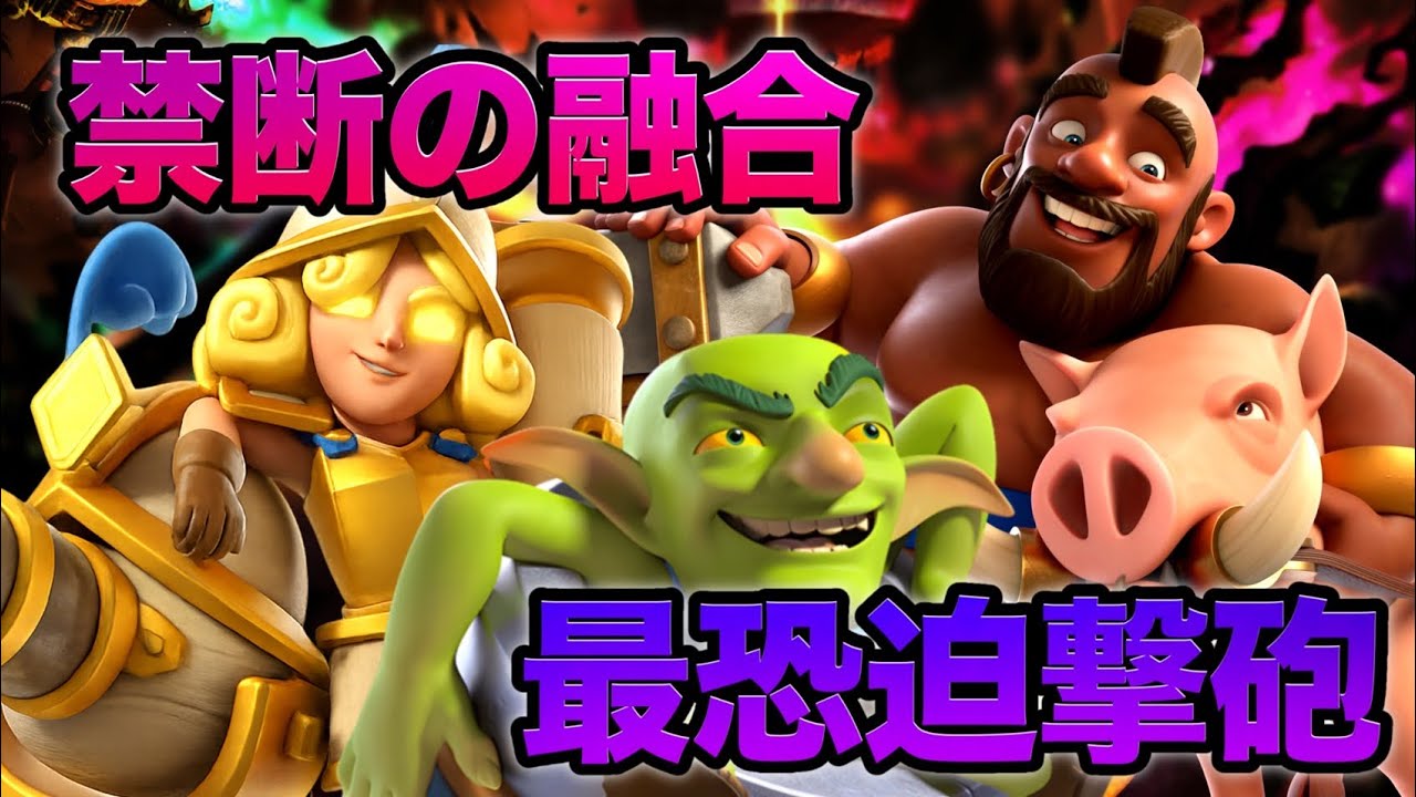 【クラロワ】相乗効果！？迫撃砲×ホグライダーデッキが強すぎる‼️
