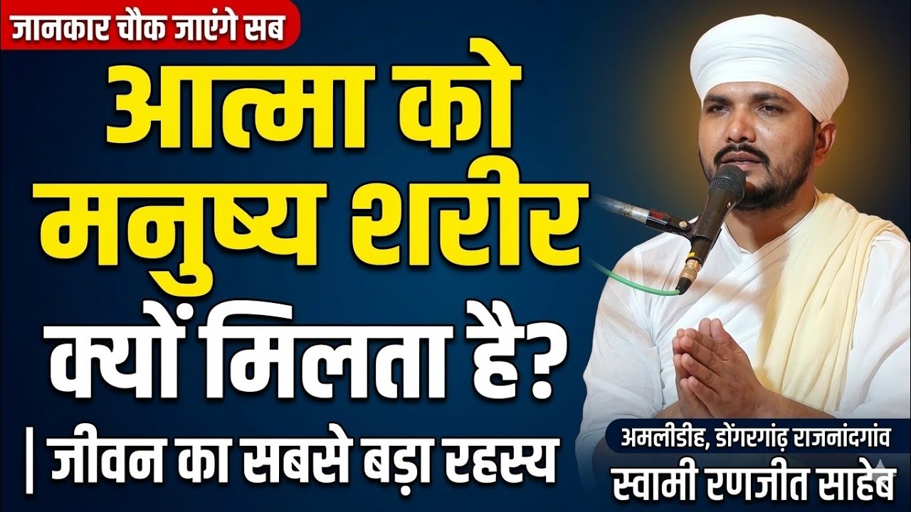 आत्मा को मनुष्य शरीर क्यों मिलता है? | जीवन का सबसे बड़ा रहस्य | Swami Ranjeet 