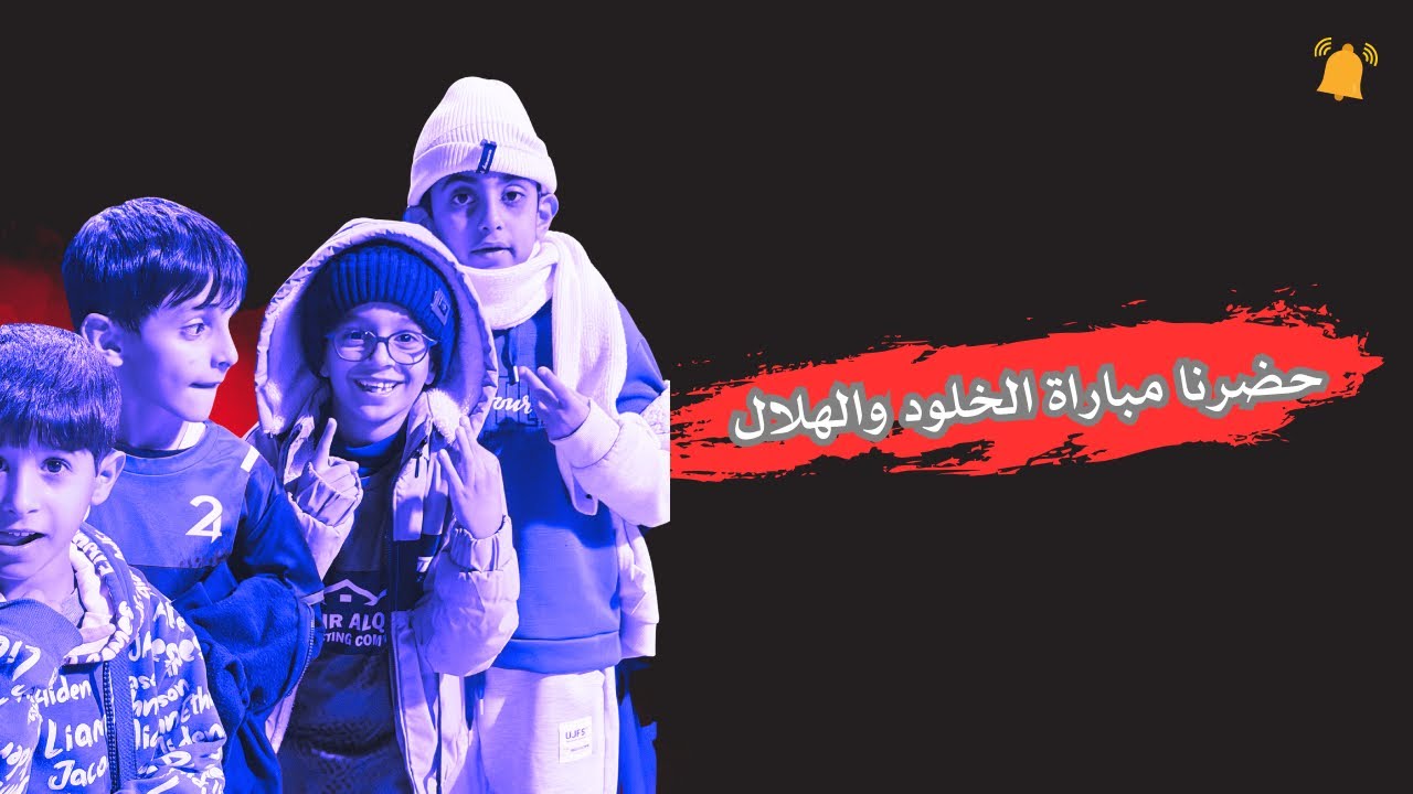 أجواء المدرجات بعيون لاعبي الأكاديمية