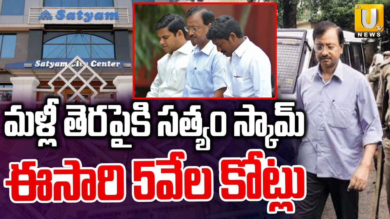 Satyam Scam Latest Update : ఈసారి 5వేల కోట్లు | Janwada Land Dispute | UTV