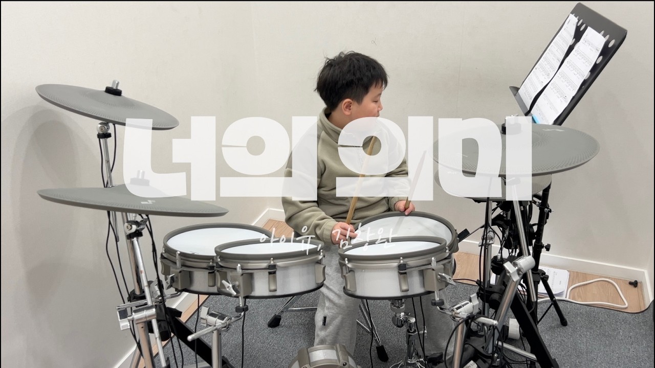 아이유(IU) - 너의 의미 (Feat. 김창완) 드럼 커버 | 병점·오산·수원 드럼레슨 | S드럼기타음악교습소