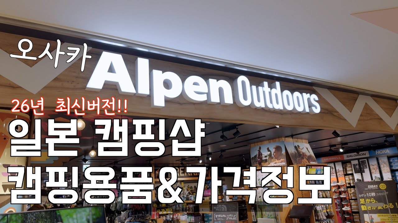 오사카 알펜(일본 캠핑샵)의 캠핑용품 리스트와 가격 공유드려요 | 스노우피크 싸긴 싸네요.. |캠핑샵 | 캠핑 용품 | 알펜아웃도어 | 오사카여행 | 겨울 캠핑 | 텐트