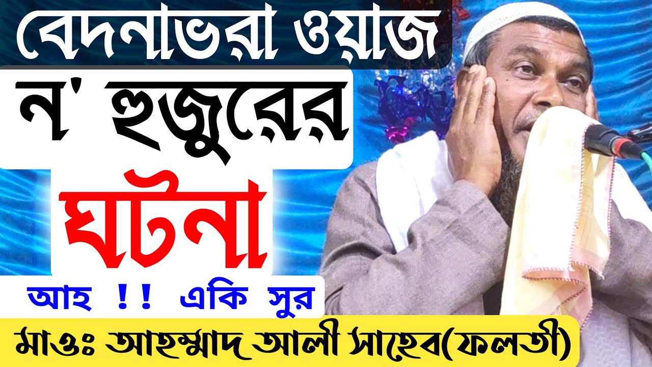 নবী ও ওলীদের ঘটনা || বেদনাভরা ওয়াজ মাওঃ আহম্মাদ আলি সাহেব-(ফলতী) Bangla Waz Maulana Ahmed Ali Saheb