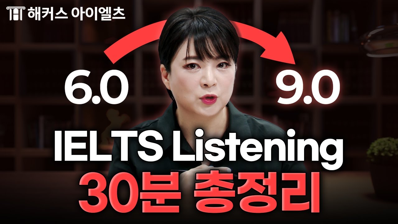 아이엘츠 리스닝, '이 방법'으로 공부하셔야 됩니다 ✨ 해커스 IELTS 함시윤
