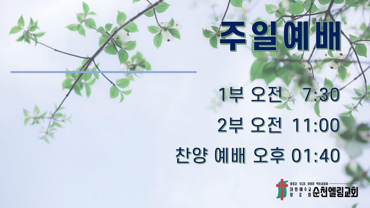 [순천엘림교회] 2026.03.08.(사순절세번째주일예배) l 