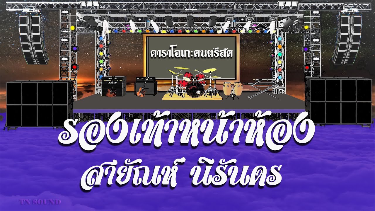 รองเท้าหน้าห้อง - สายัณห์ นิรันดร / คาราโอเกะดนตรีสด KARAOKE