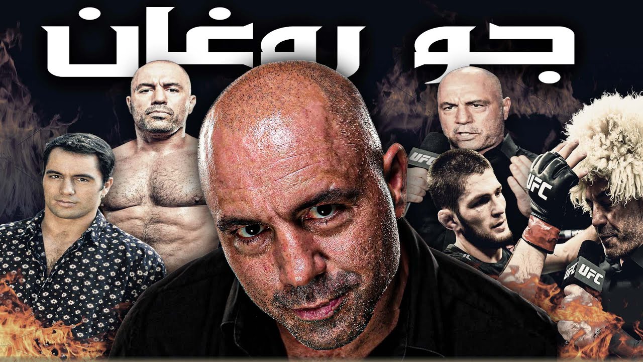 من مقاتل إلى أعظم معلق في اليو اف سي في التاريخ قصة جو روغان