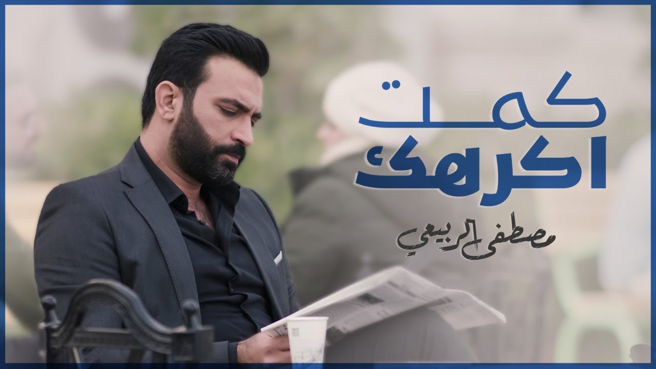مصطفى الربيعي - كمت اكرهك (ألبوم القطار) حصرياً|2022| Mustafa Al-Rubaie - kemt Akrahak