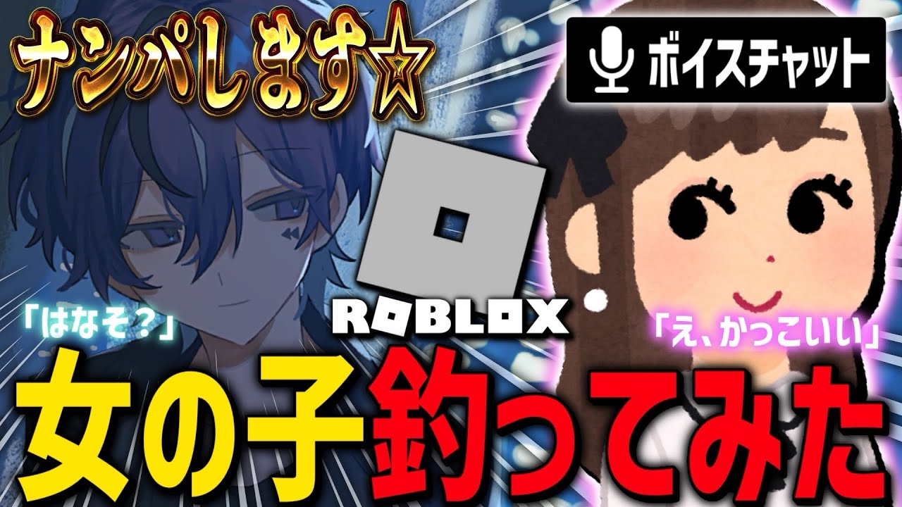 【ロブロ】ボイチャ機能で野良の女の子ナンパしたら可愛すぎたwww【Roblox】