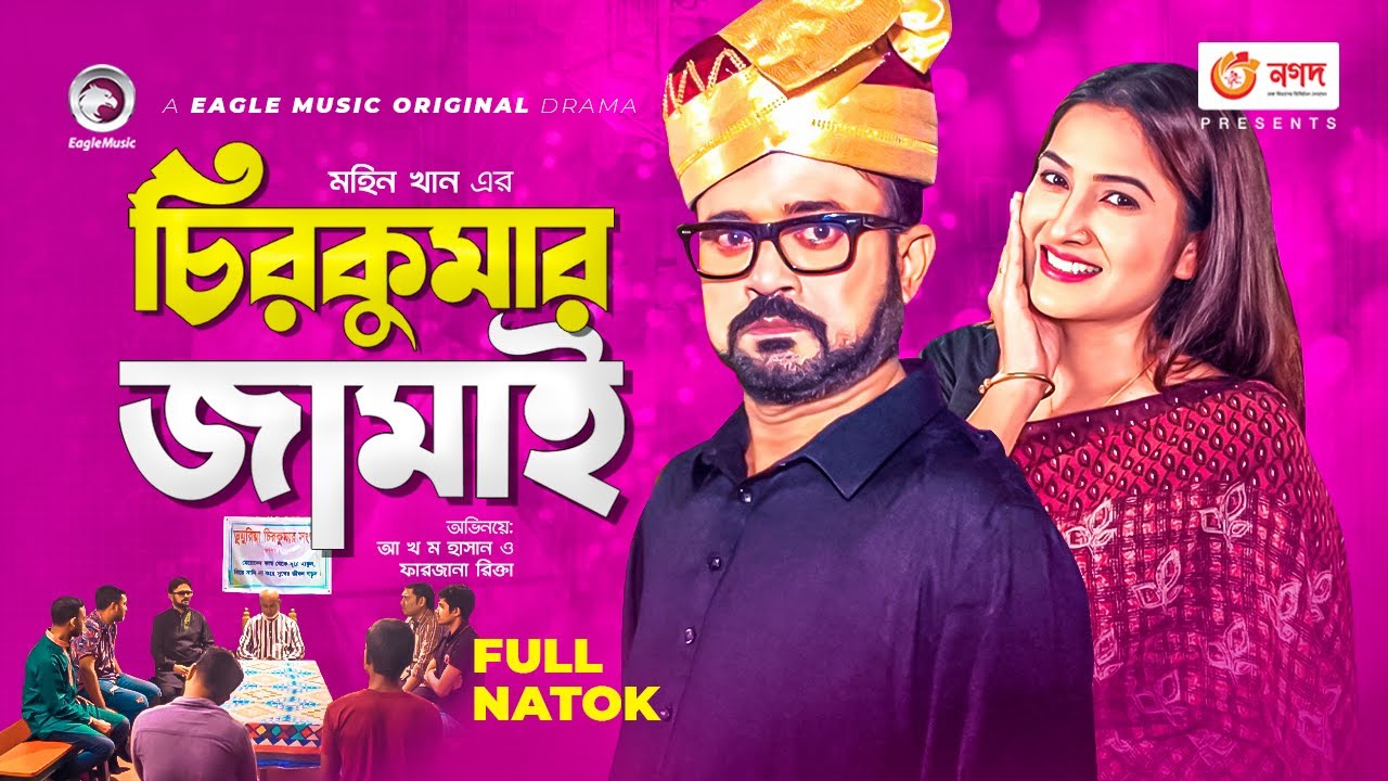 Chirokumar Jamai |  চিরকুমার জামাই | Akhomo Hasan | Farzana Rikta | Bangla New Natok 2021