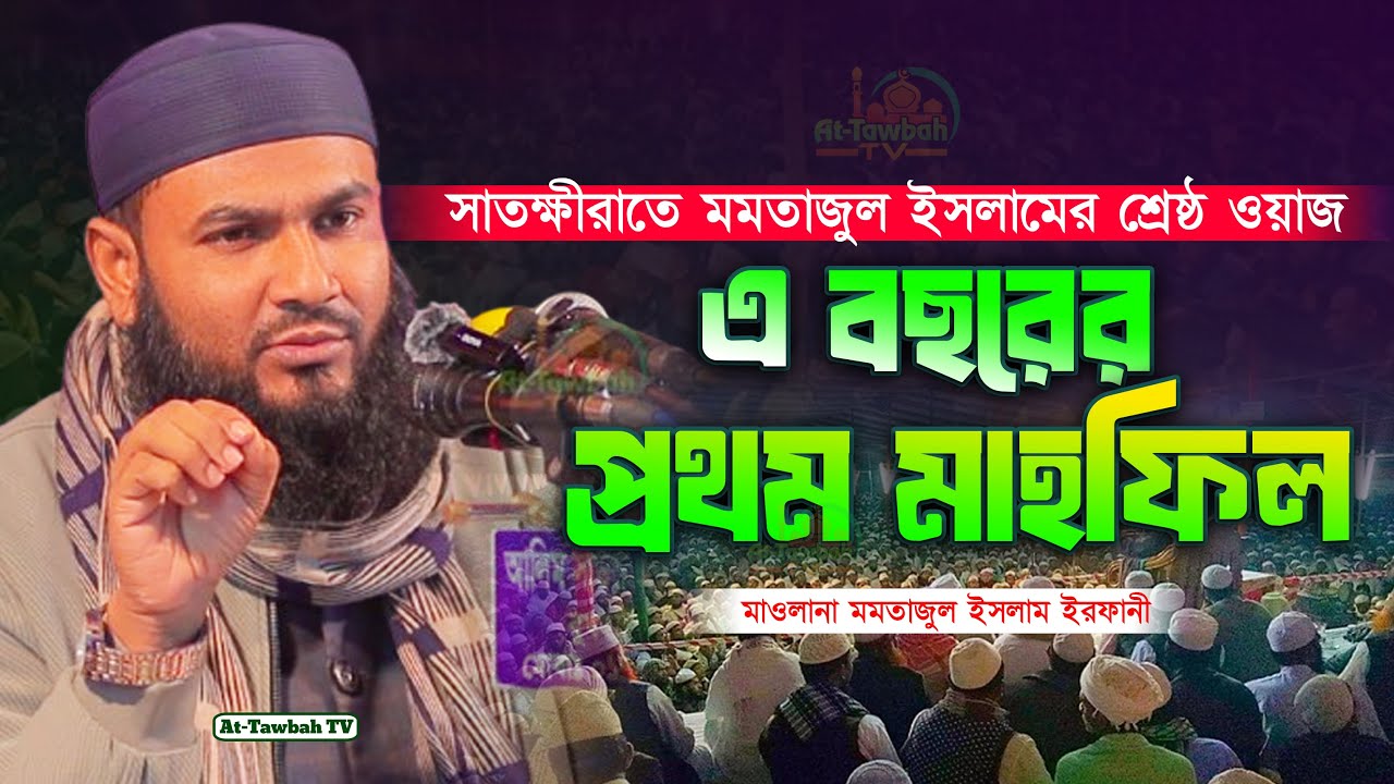 সাতক্ষীরাতে এ বছরের প্রথম মাহফিল | মমতাজুল ইসলাম ওয়াজ | Maulana Momtajul Islam Waz 2024