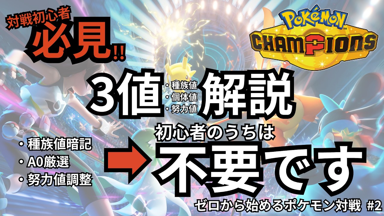 【Pokémon Champions解説動画】初心者が行き詰まる「3値」について、ガチ勢が分かりやすく解説します【#ゼロから始めるポケモン対戦 #2 3値編】 ※修正版