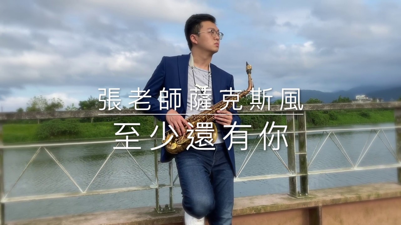 至少還有你 cover by 張老師薩克斯風演奏