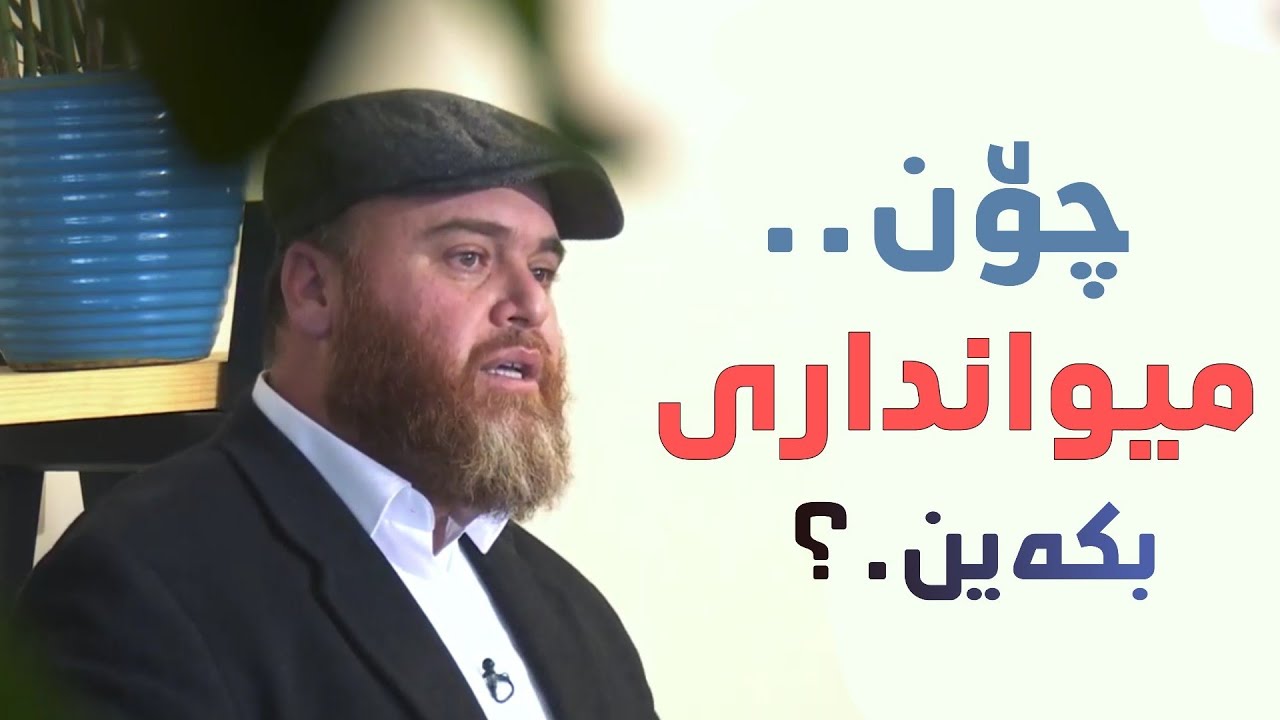 کۆمەڵێک ڕێنمایی بۆ میوانداری | باوکی مەئوا