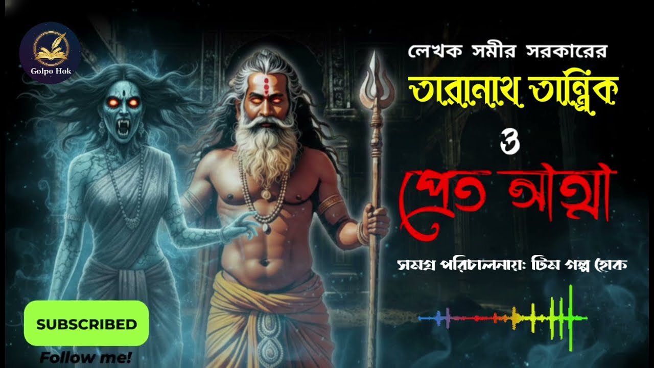 তারানাথ তান্ত্রিক ও প্রেত আত্মা। সমীর সরকার। গল্প হোক 