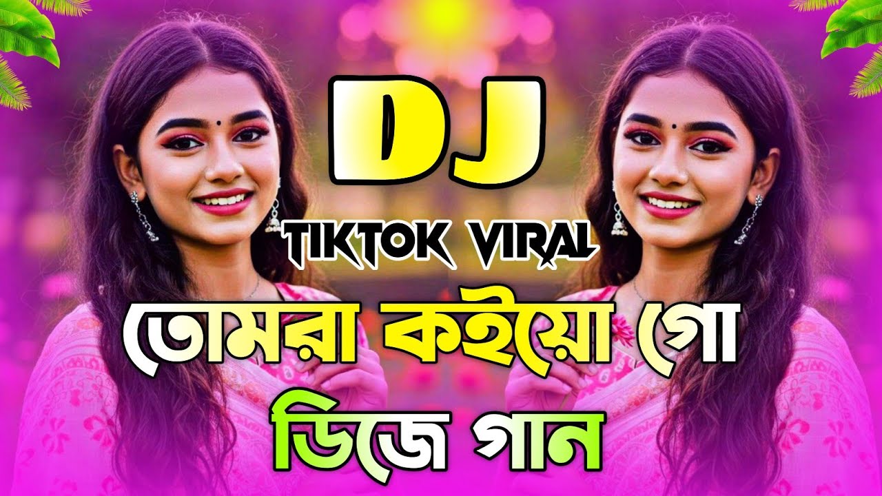 Tomra Koiyogo Bujhaiya Dj | Trence Dj Song | তোমরা কইয়ো গো Dj | Tiktok Vairal Dj। New Dj 2026