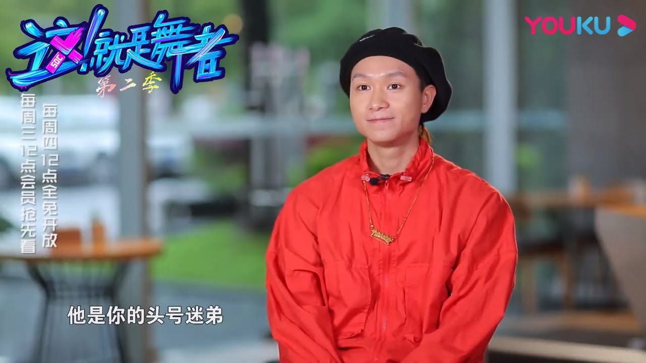 阿K花式表白JC俊，“JK式”默契真的帅炸 |【这！就是舞者 第二季】 | 优酷纪实 YOUKU DOCUMENTARY