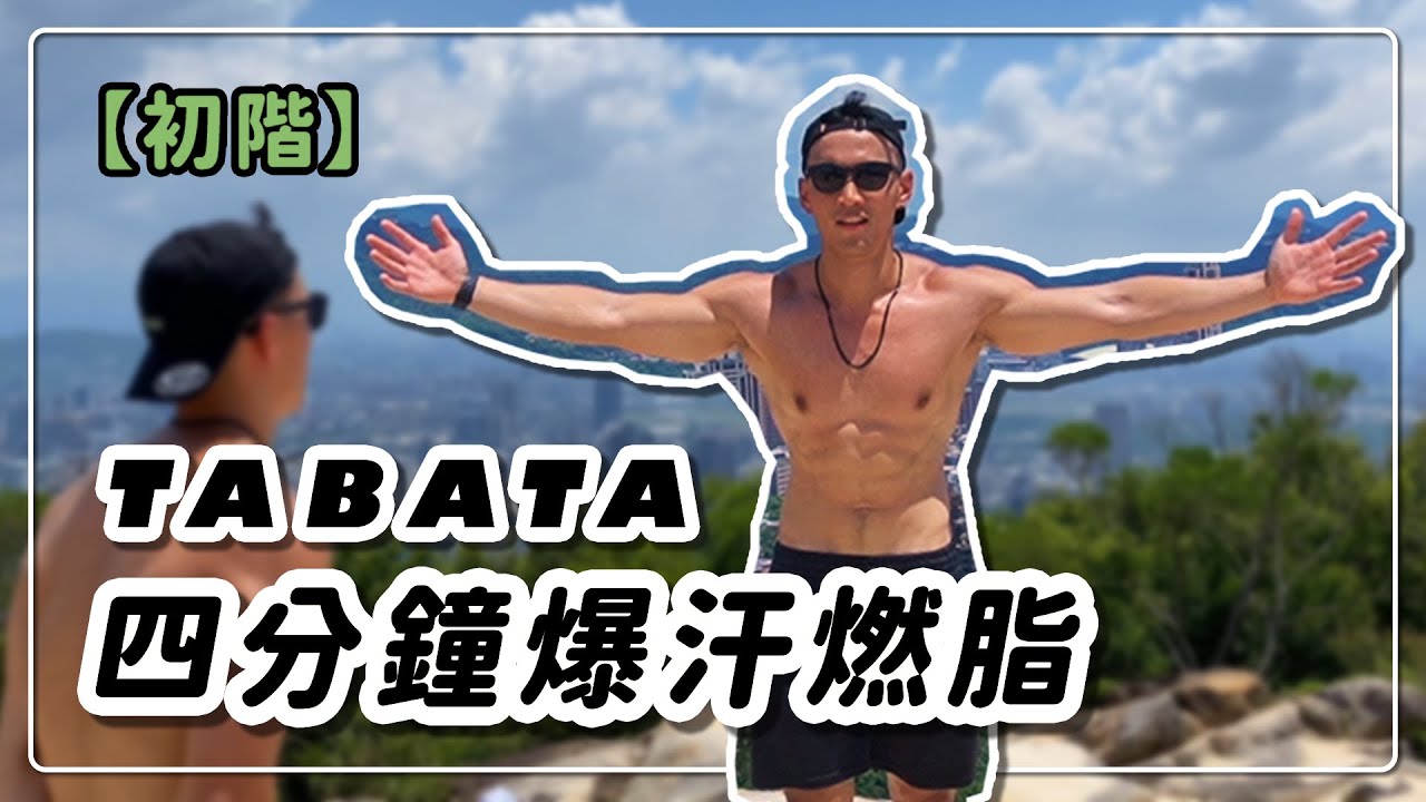 TABATA初階｜四分鐘爆汗燃脂｜黃欣元TABATA