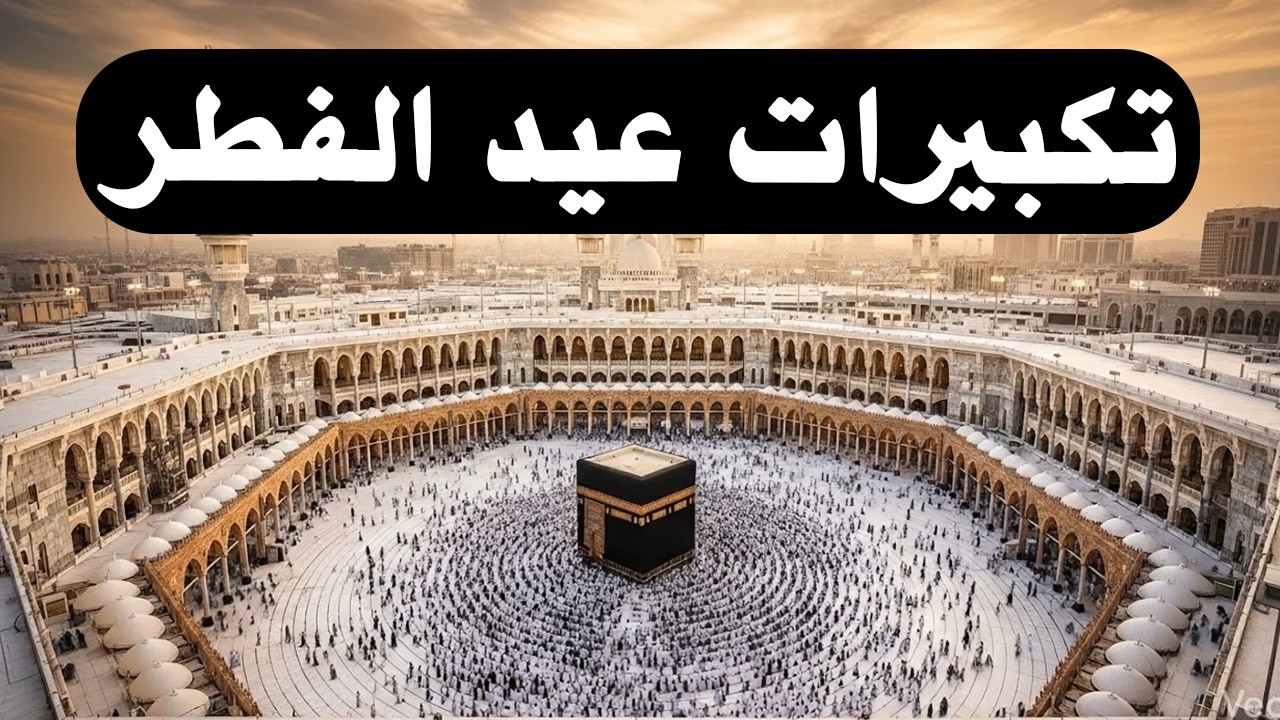 تكبيرات عيد الفطر المبارك 2026 بصوت جميل 🌷💛 لنجعلها تملأ الدنيا الله أكبر الله أكبر ولله الحمد