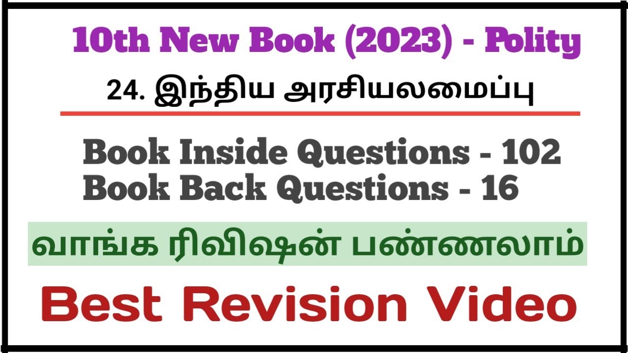 24.இந்திய அரசியலமைப்பு | New Book 10th Polity | 118 Questions | Best Revision‌ video