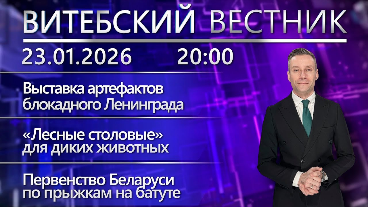 Витебский вестник.Новости: выставка «Не вернувшимся из полёта»,лесные столовые,тренинг Алексея Талая