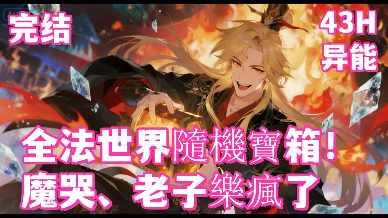 完结🔥【全法世界隨機寶箱！，魔哭、老子樂瘋了】這魔法世界妖魔鬼怪橫行？老子隨便開個箱，火球術能砸穿妖魔老窩，冰系法則直接凍住半個世界！隨機寶箱就是爺的金手指，開到禁咒跟撿垃圾似的，妖魔見了我？