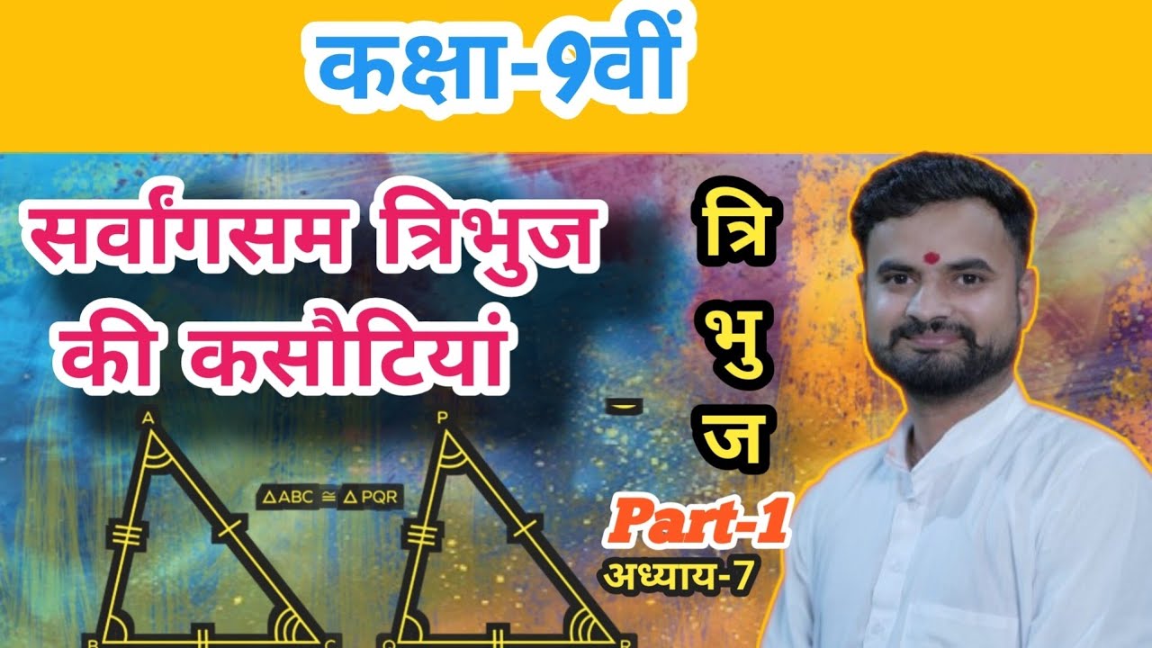 त्रिभुज || Triangle || सर्वांगसम त्रिभुज की कसौटियां || अध्याय-7 || कक्षा 9वीं || part-1|| yash sir|