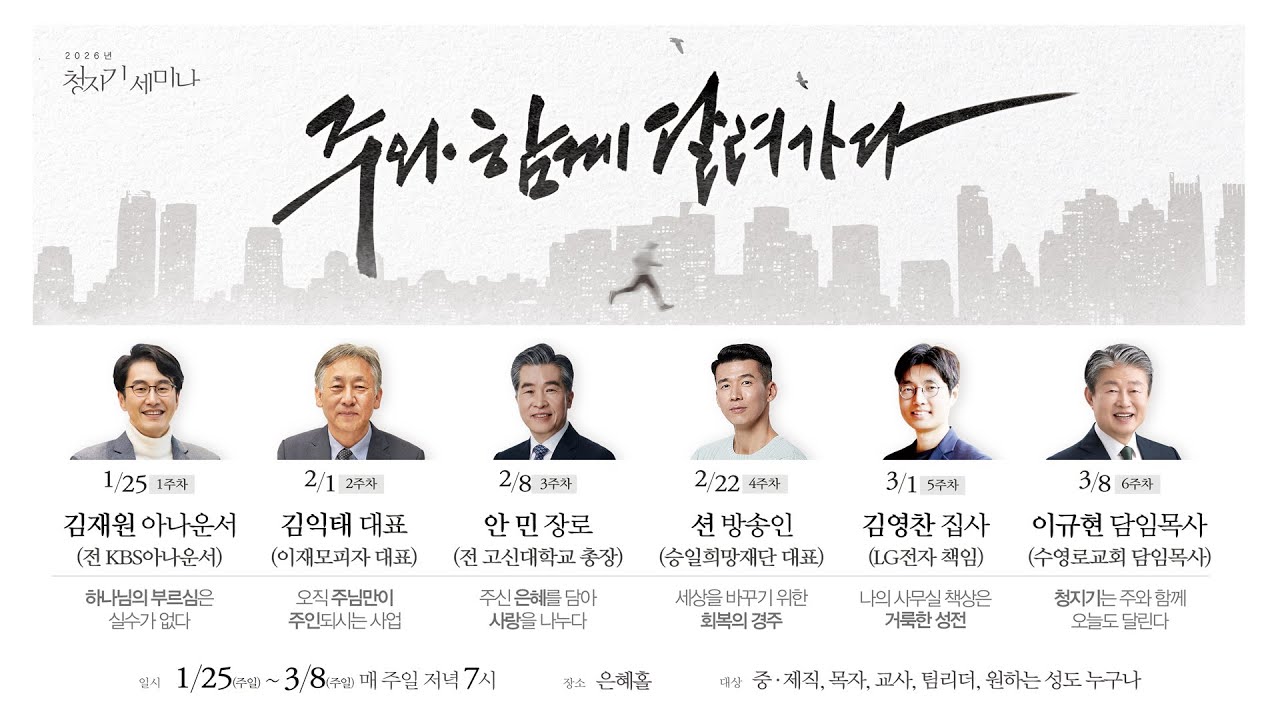 하나님의 부르심에는 실수가 없다(내가 가는 지금 이 길은) | 요 6:38 | 김재원 아나운서 | 청지기 세미나 1주차 | 26.1.25