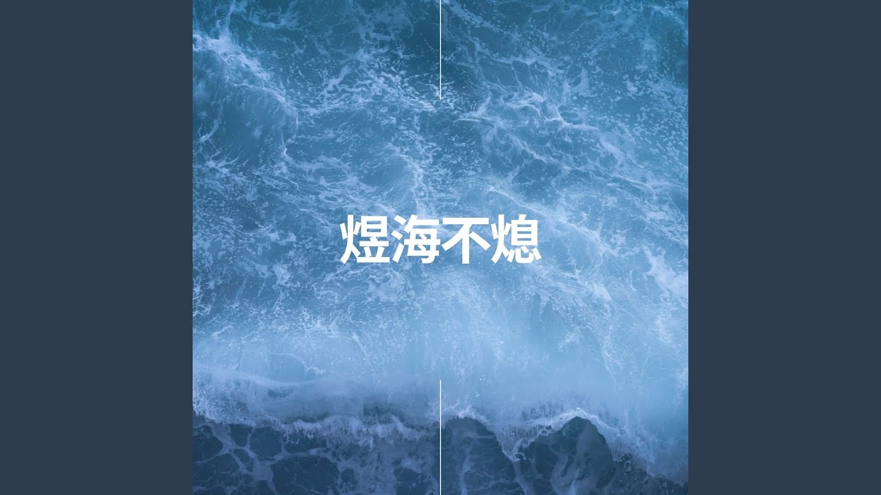 煜海不熄