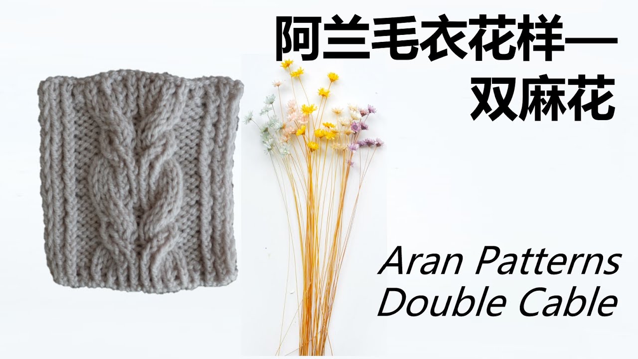 阿兰毛衣花样   双麻花花样   Aran Patterns Double Cable