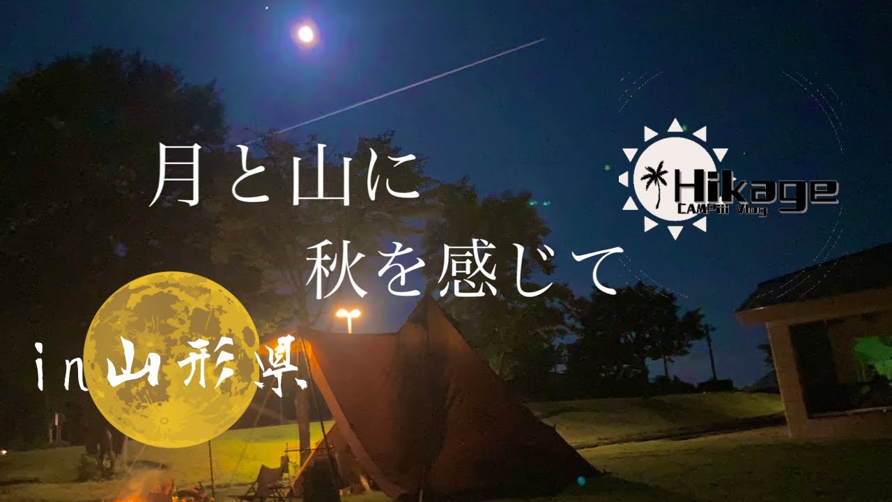 【山形】十六夜の月を求めたキャンプ地:月山・弓張平オートキャンプ場【ソロキャンプ】