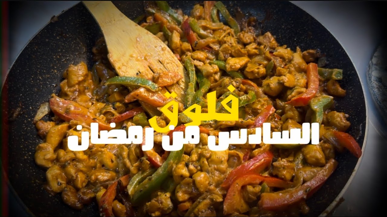 #3 (فلوق رمضاني) صينية توست وكلام تحفيزي (الثقه فالله تحقق المستحيل)✨🤍