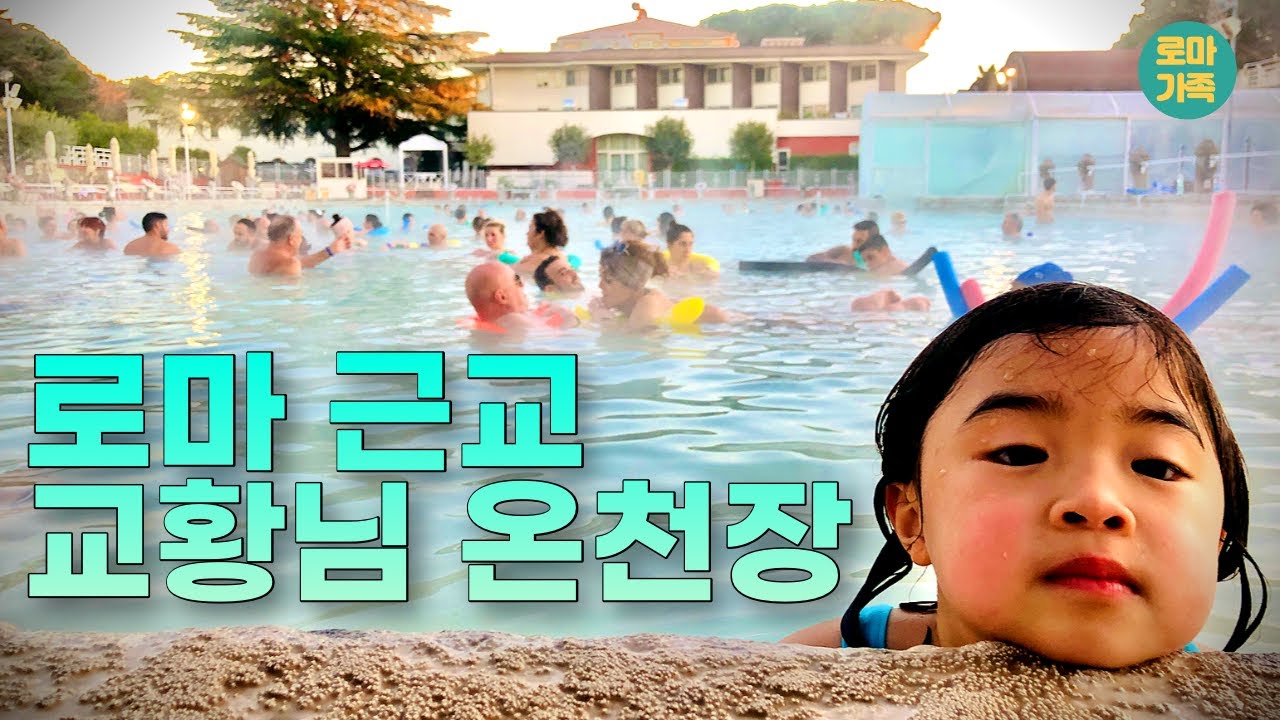 🇮🇹당일치기 여행 | 이탈리아 유황 온천 | 로마가족|