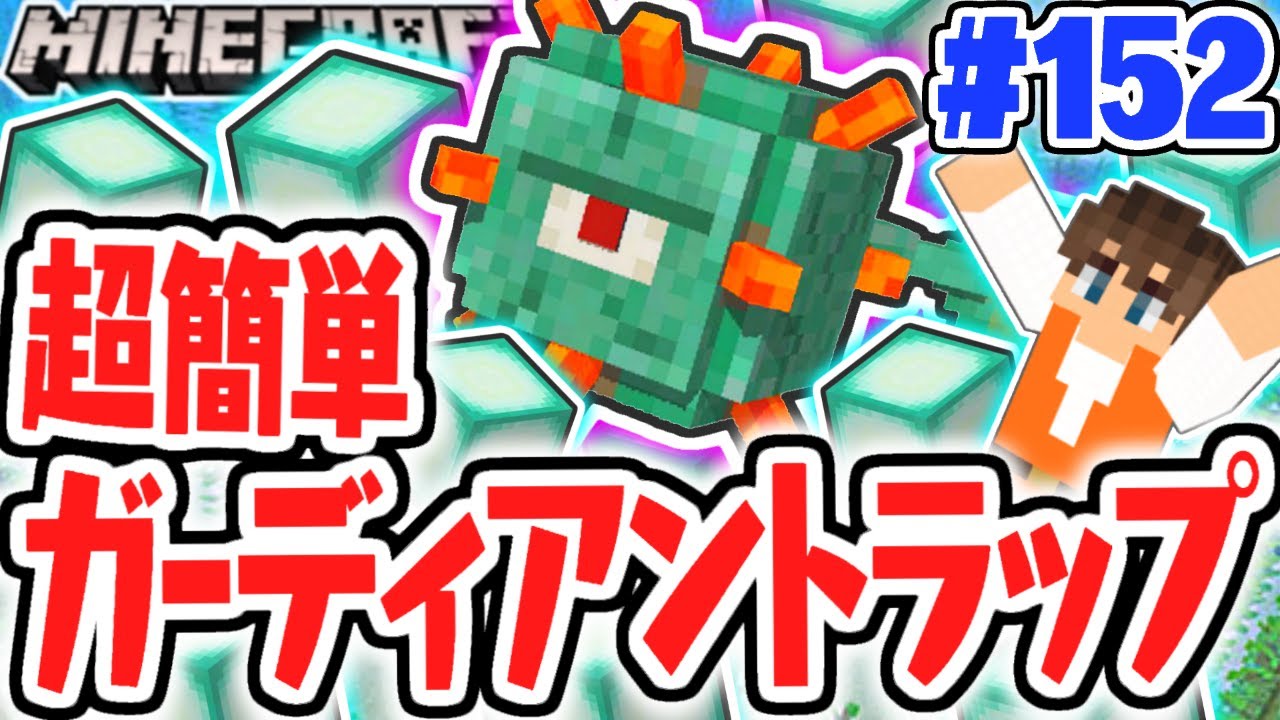 10分で出来るガーディアントラップ!?大量のシーランタンをゲット!!マイクラ実況Part152【マインクラフト】