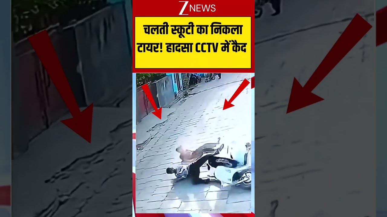 Viral CCTV: चलती स्कूटी का निकला टायर! हादसा CCTV में कैद  | Accident | Viral Accident
