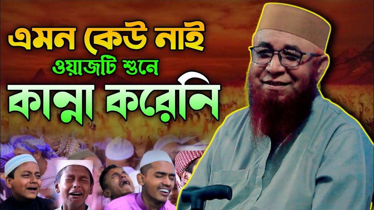এমন কেউ নাই ওয়াজটি শুনে কান্না করেনি।মুফতি নজরুল ইসলাম কাসেমী Mufti Nazrul Islam Kasemi Waz 2026