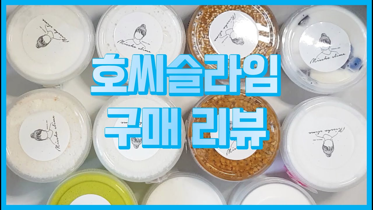 [인스타슬라임] 호씨슬라임 구매 리뷰 / 인생 첫 슬켓팅 성공! 네? 이제부턴 상시 마켓이라구요 ?!?! 😂