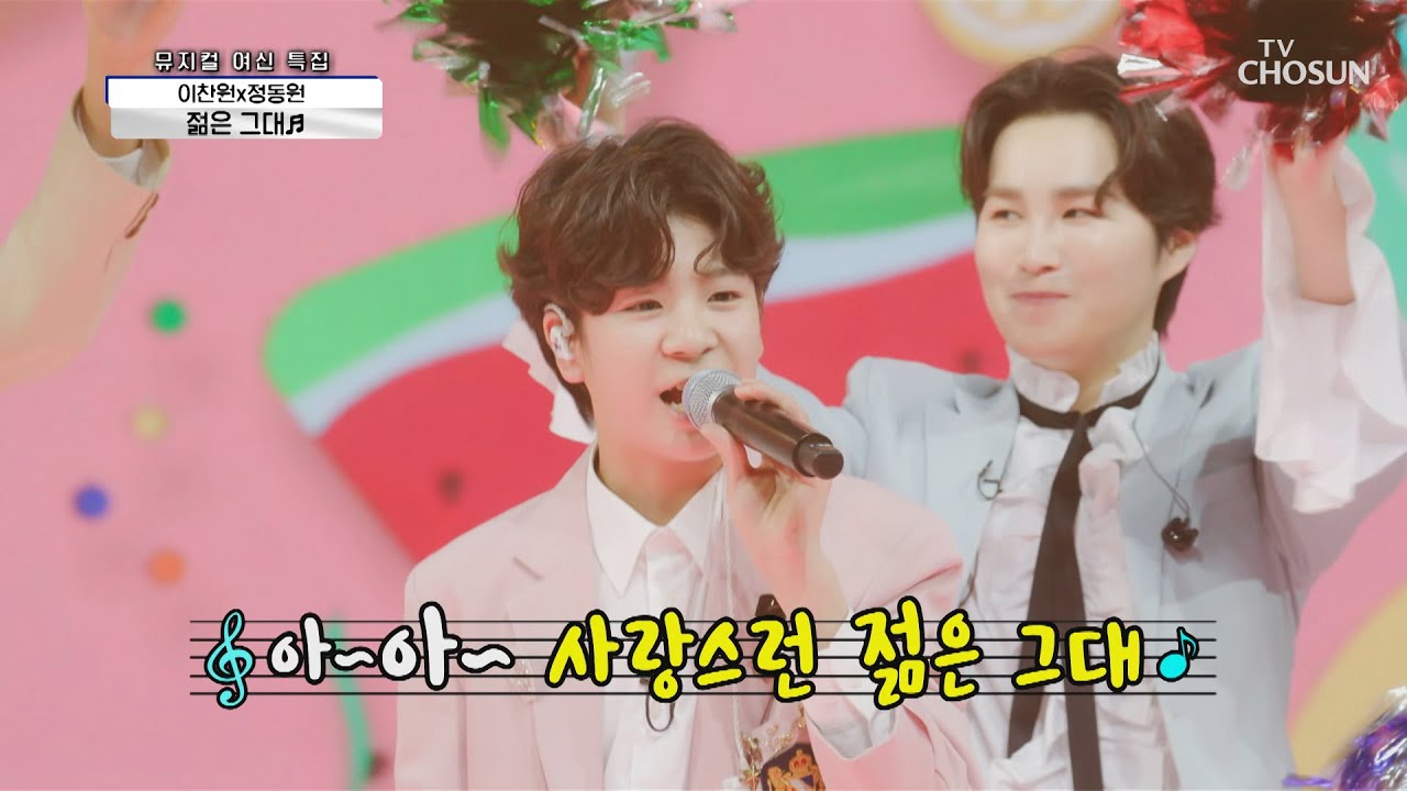 세상 귀여움 다 가진❤ 찬또와 삐약이 ‘젊은 그대’♬  TV CHOSUN 210520 방송  | [신청곡을 불러드립니다-사랑의 콜센타] 56회 | TV조선