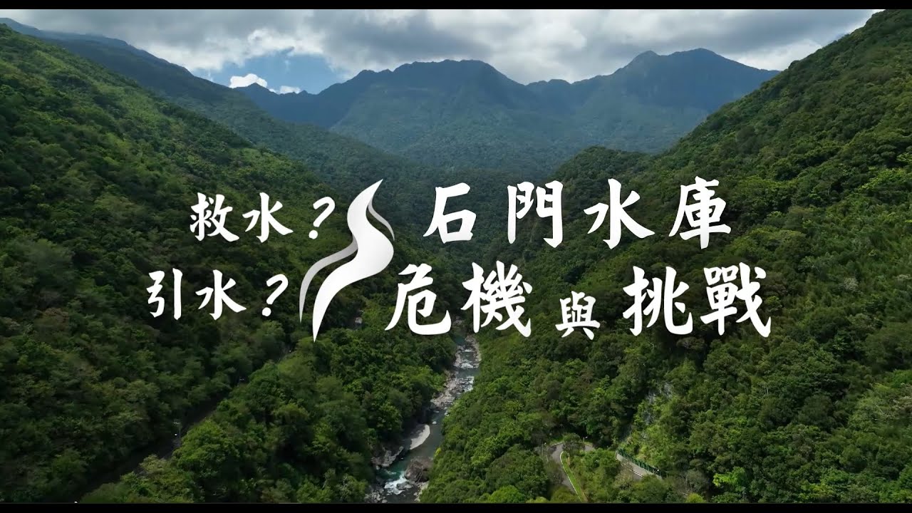 石門水庫越域引水 解水庫之渴？｜華視新聞雜誌EP2331單元2 2022.09.09